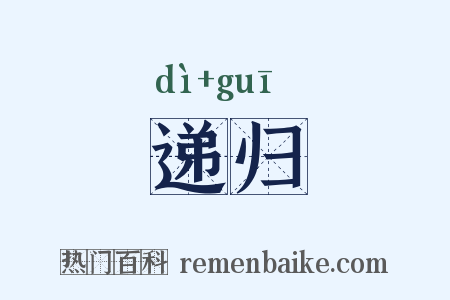 递归是什么意思的图片